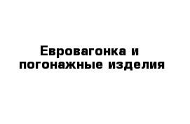 Евровагонка и  погонажные изделия